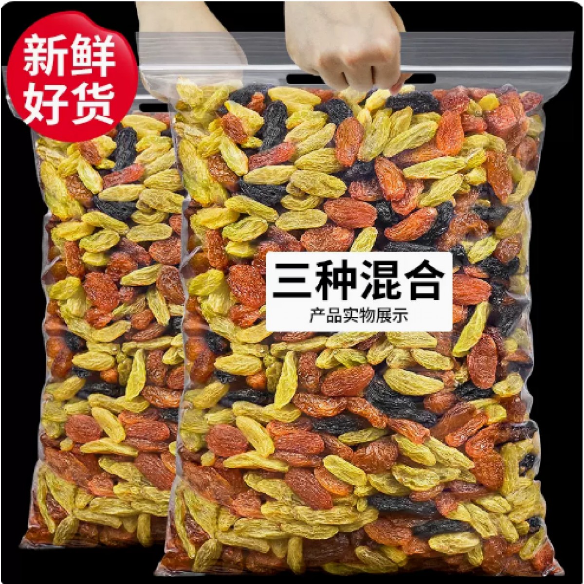 三色葡萄干混装250g*2包
