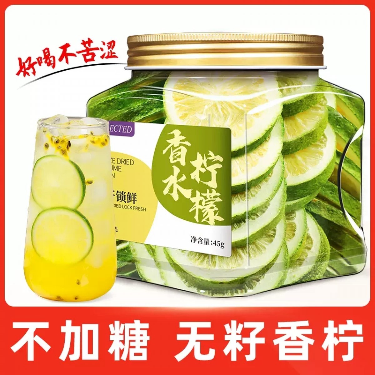 香水柠檬片不添加蜂蜜和糖45g/罐