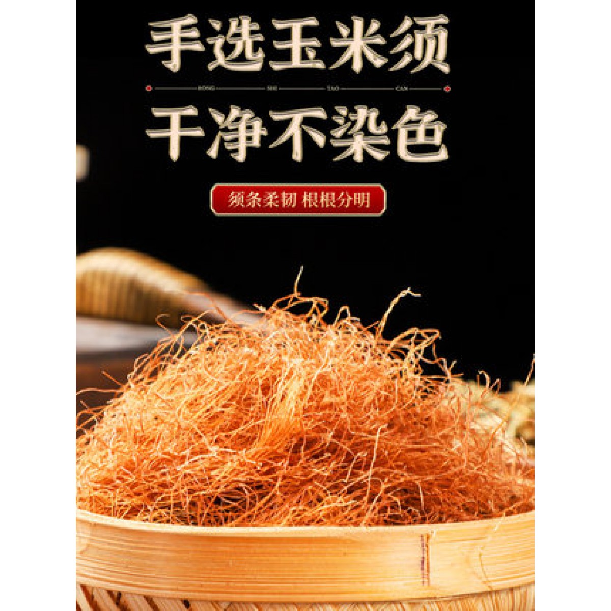 纯干玉米须子500g/袋