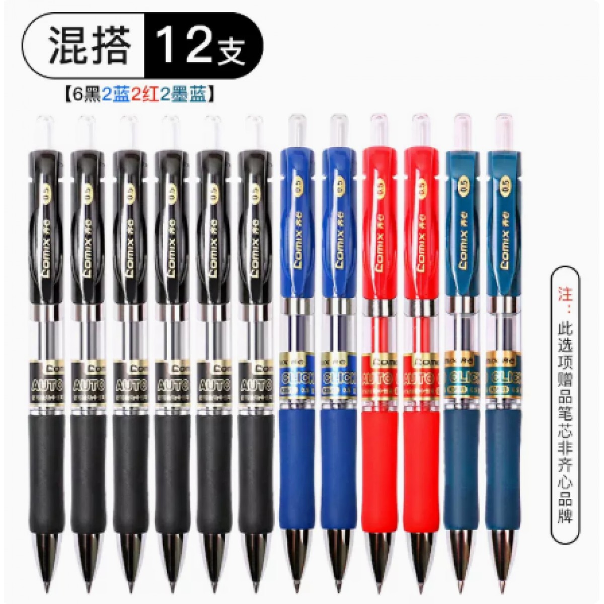 齐心K3511按动中性笔12支黑红蓝混装