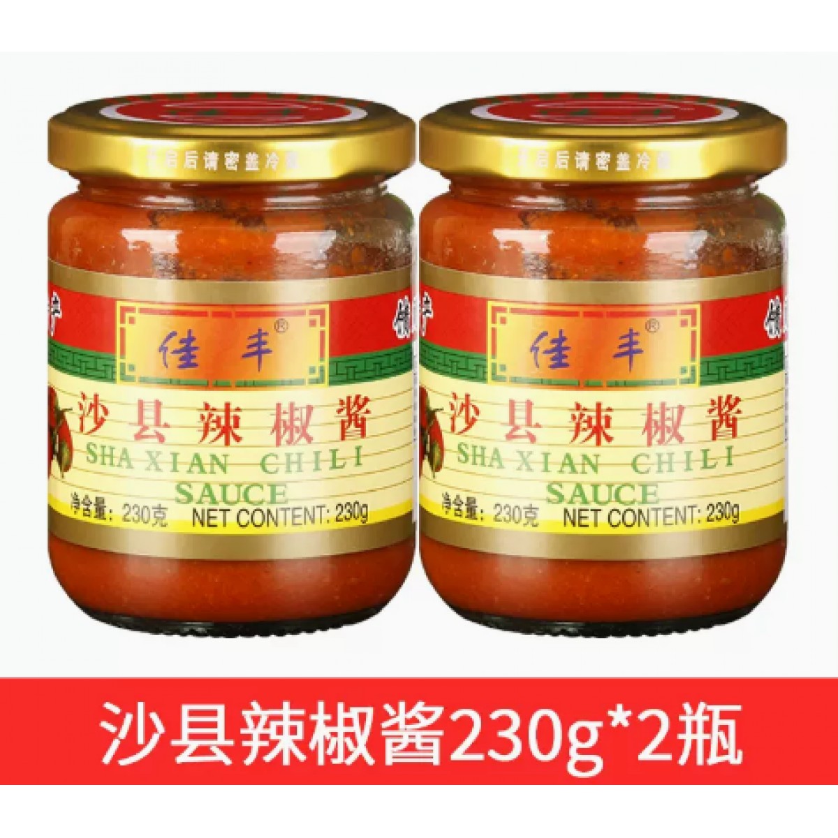 沙县辣椒酱230g*2瓶