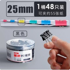 燕尾夹黑色25mm/48只