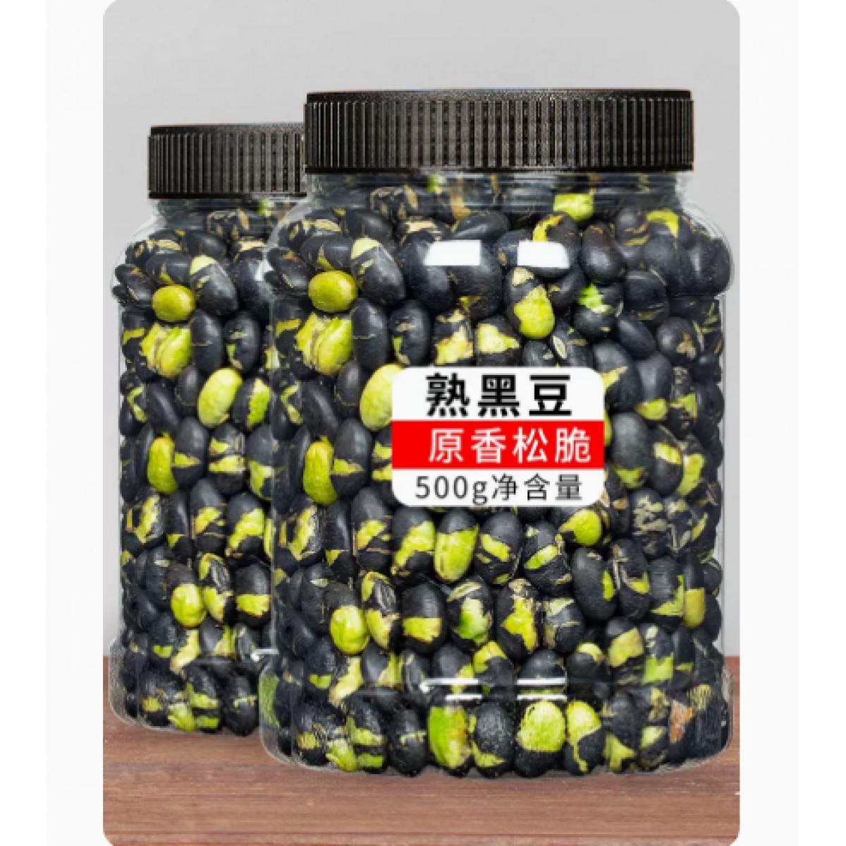 黑豆即食熟盐炒500g*1罐