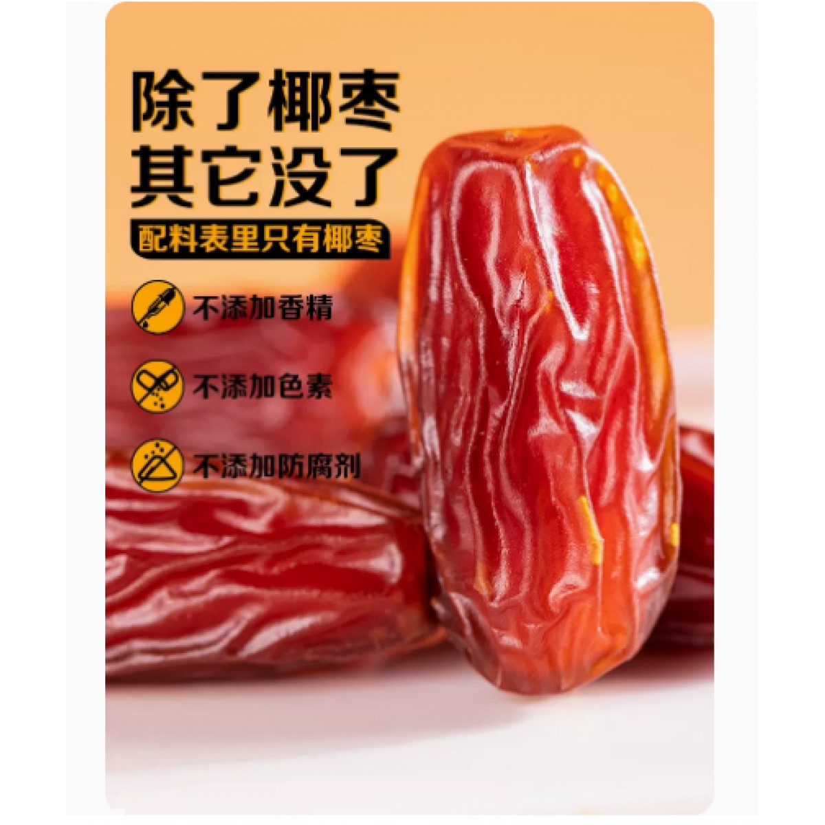 椰枣250g*1袋