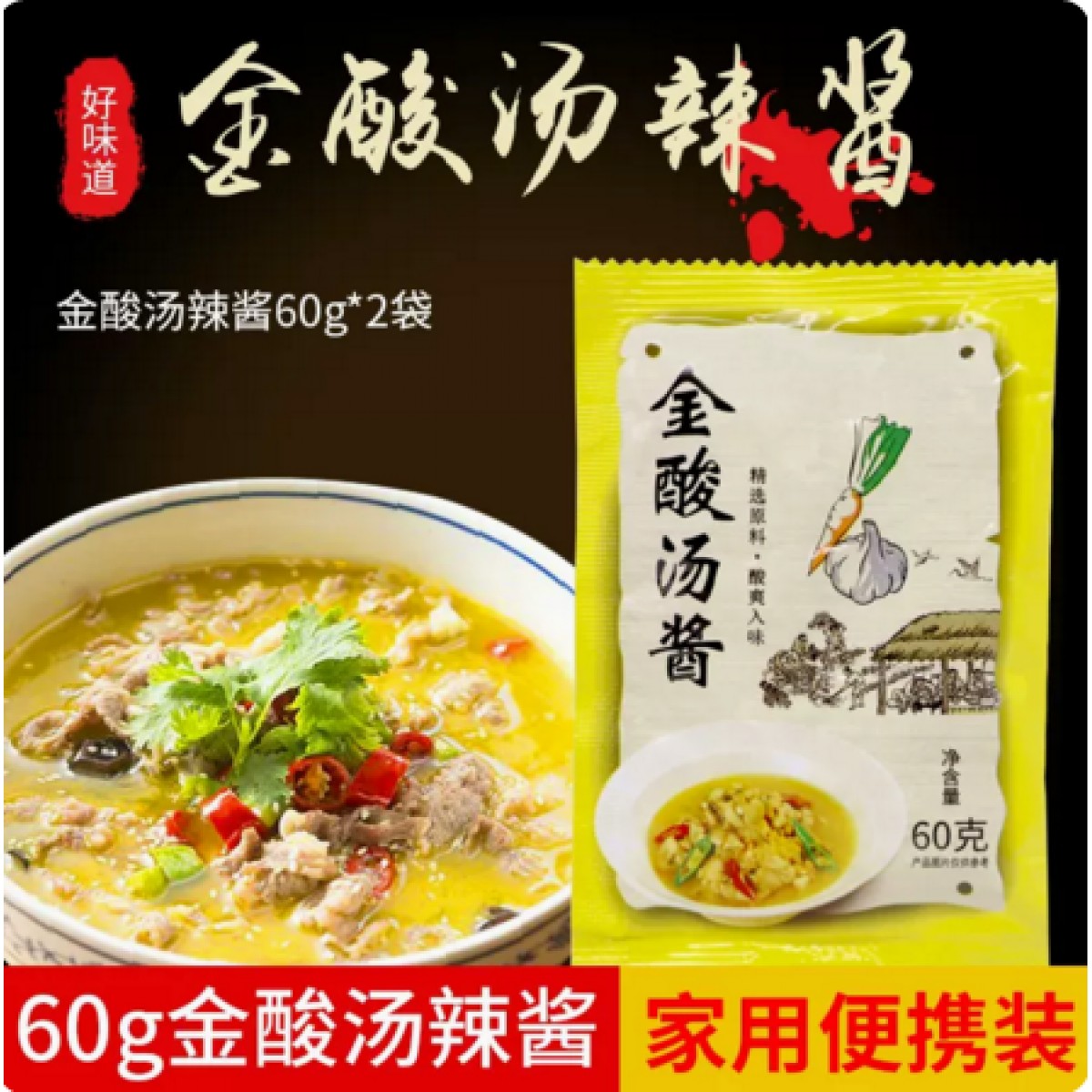 金酸汤调味酱60g*2袋
