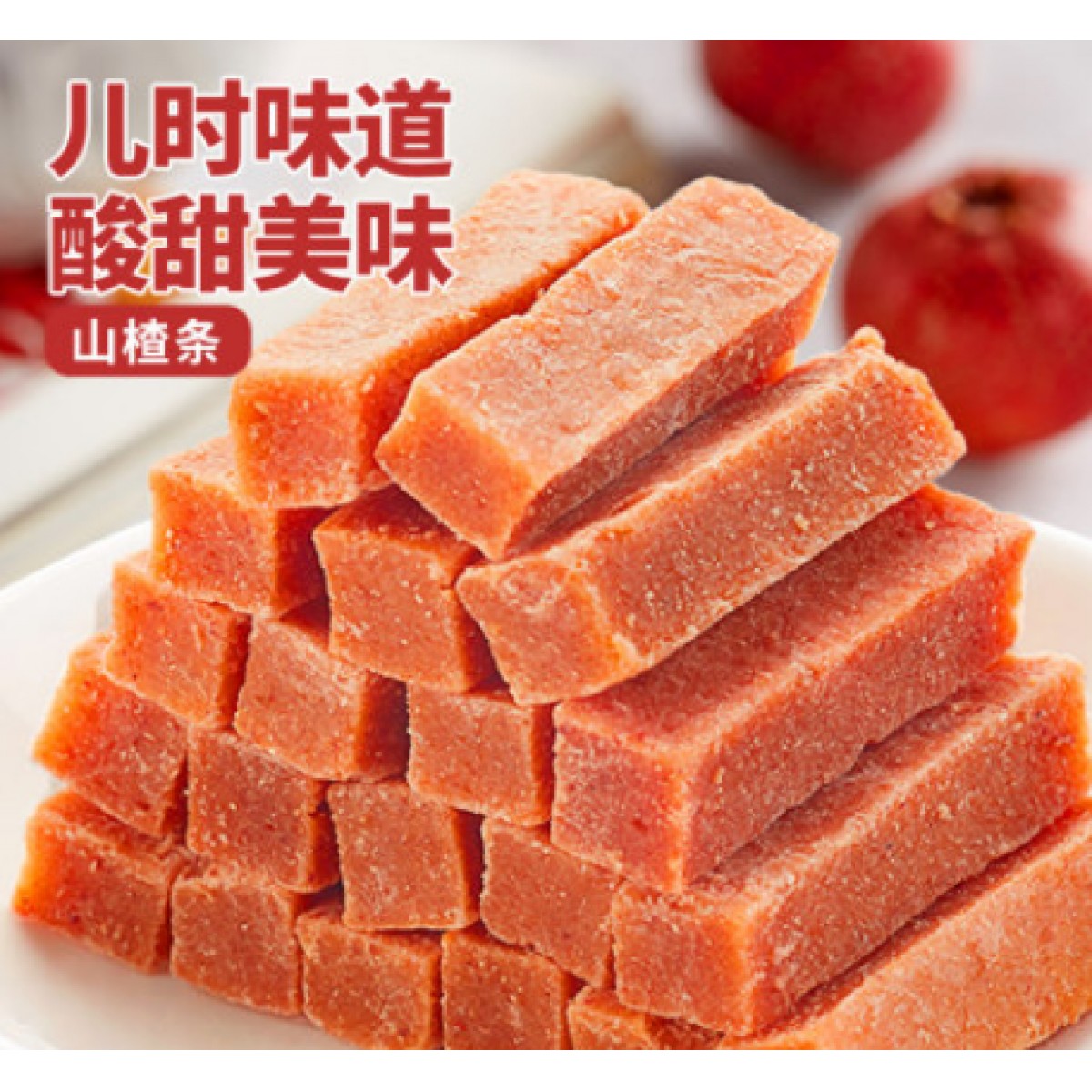山楂条200g*1袋