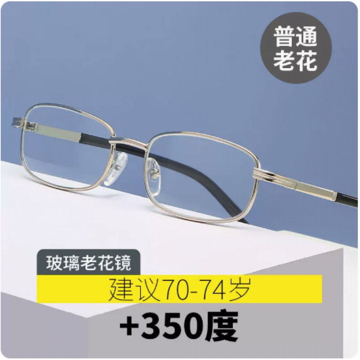 超轻老花镜350度【建议70-74岁】