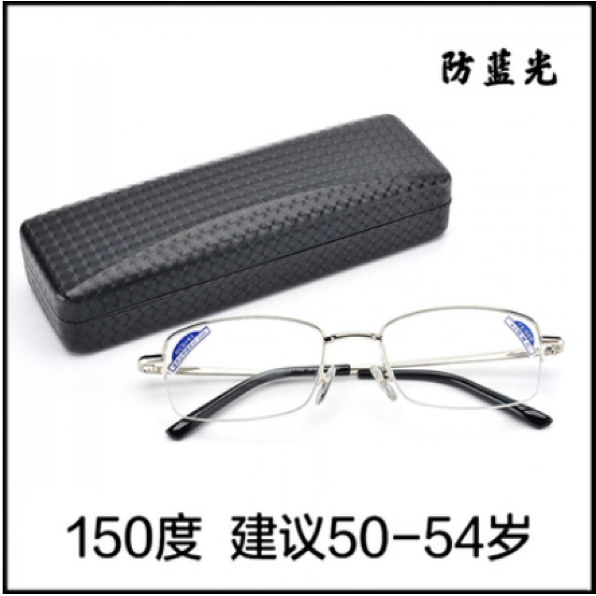 老花镜150度【建议50-54岁】