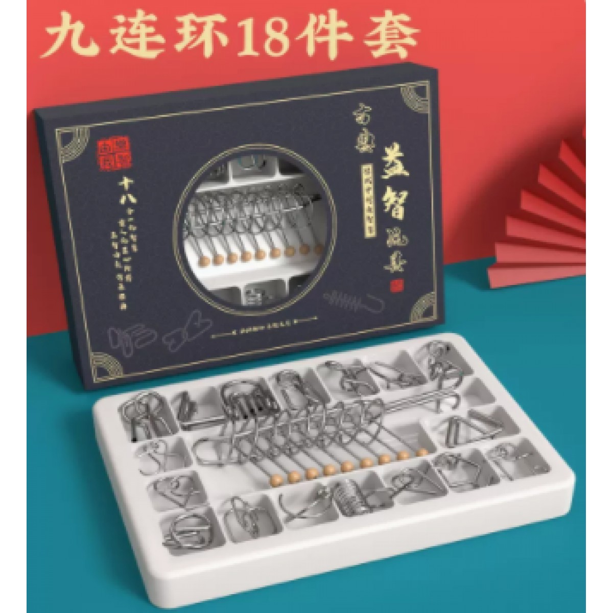 老年益智九连环18件套/盒