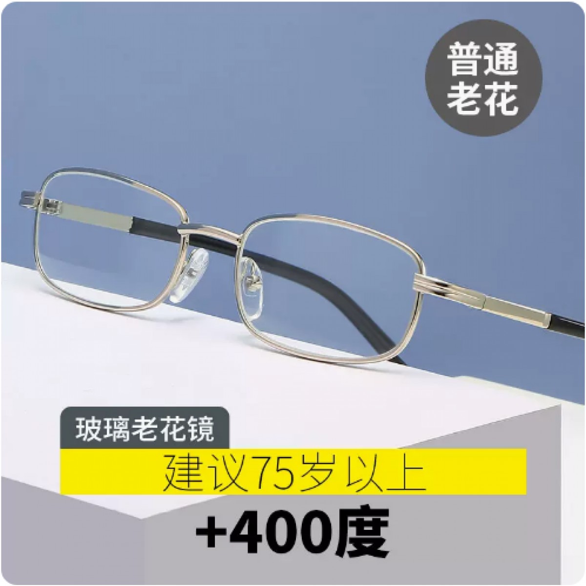 超轻老花镜400度【建议75岁以上】