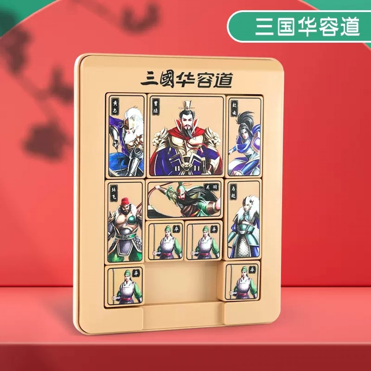 三国华容道磁吸/个