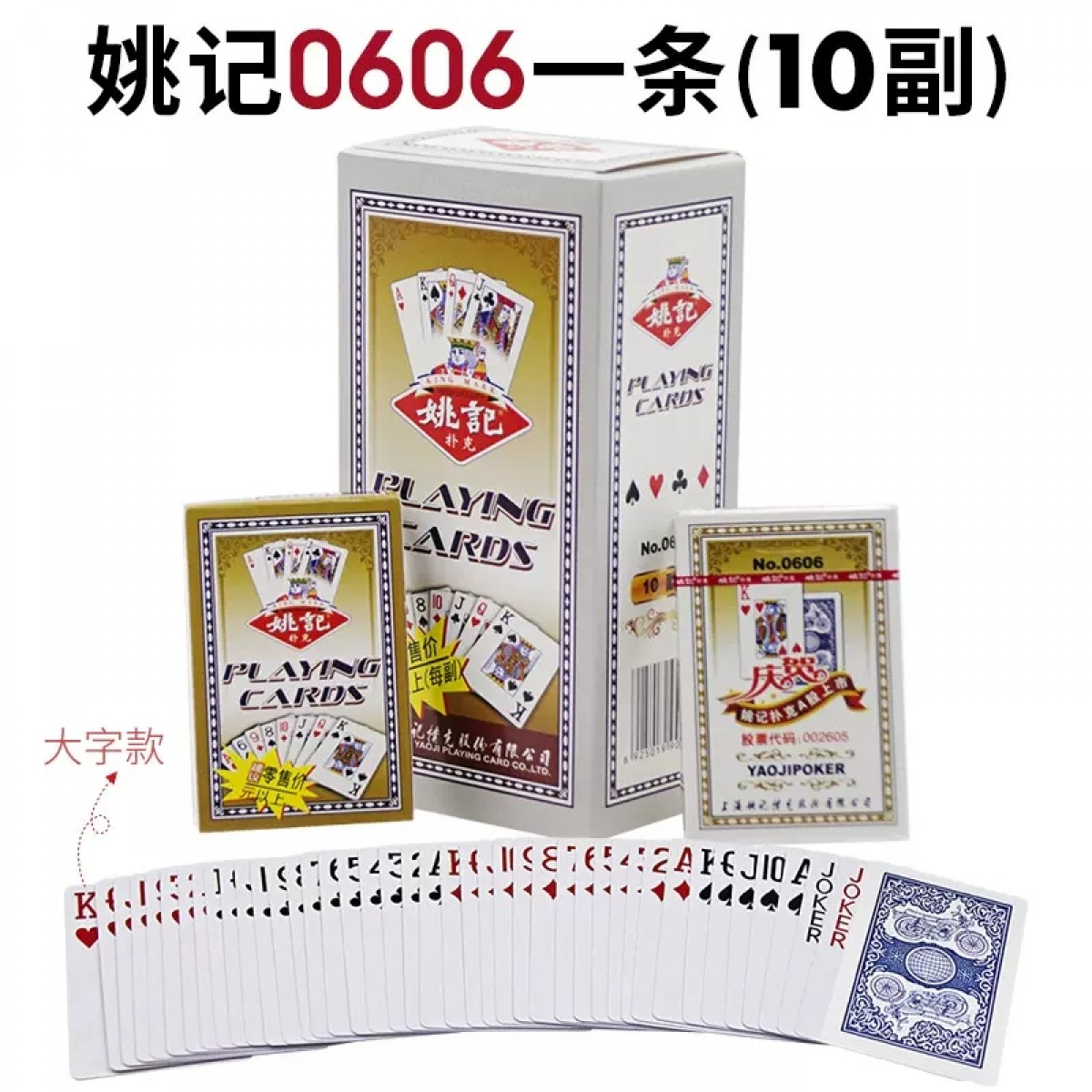 老年大字码姚记0606扑克牌【10副】