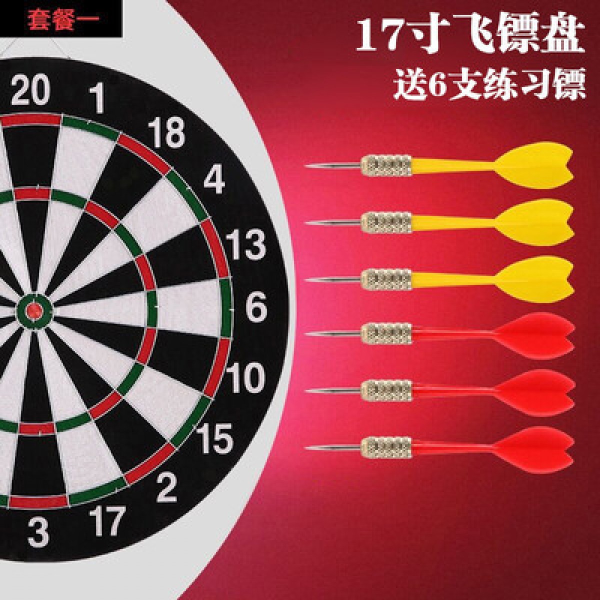 飞标盘套装双面17寸【6只针式练习镖】