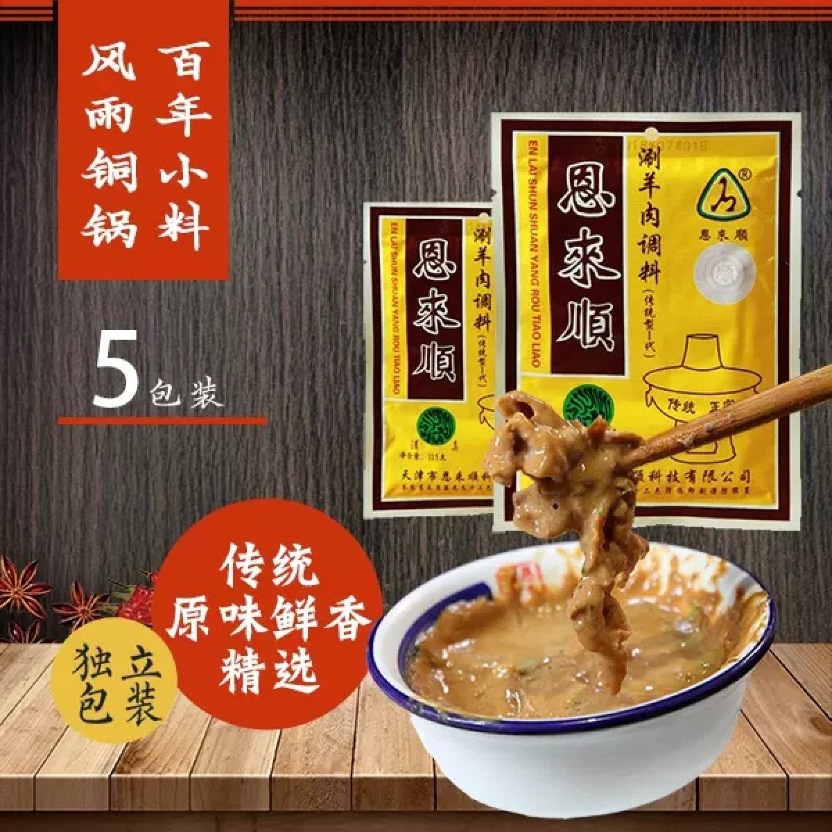 恩来顺涮羊肉火锅蘸料经典原味115g*5包