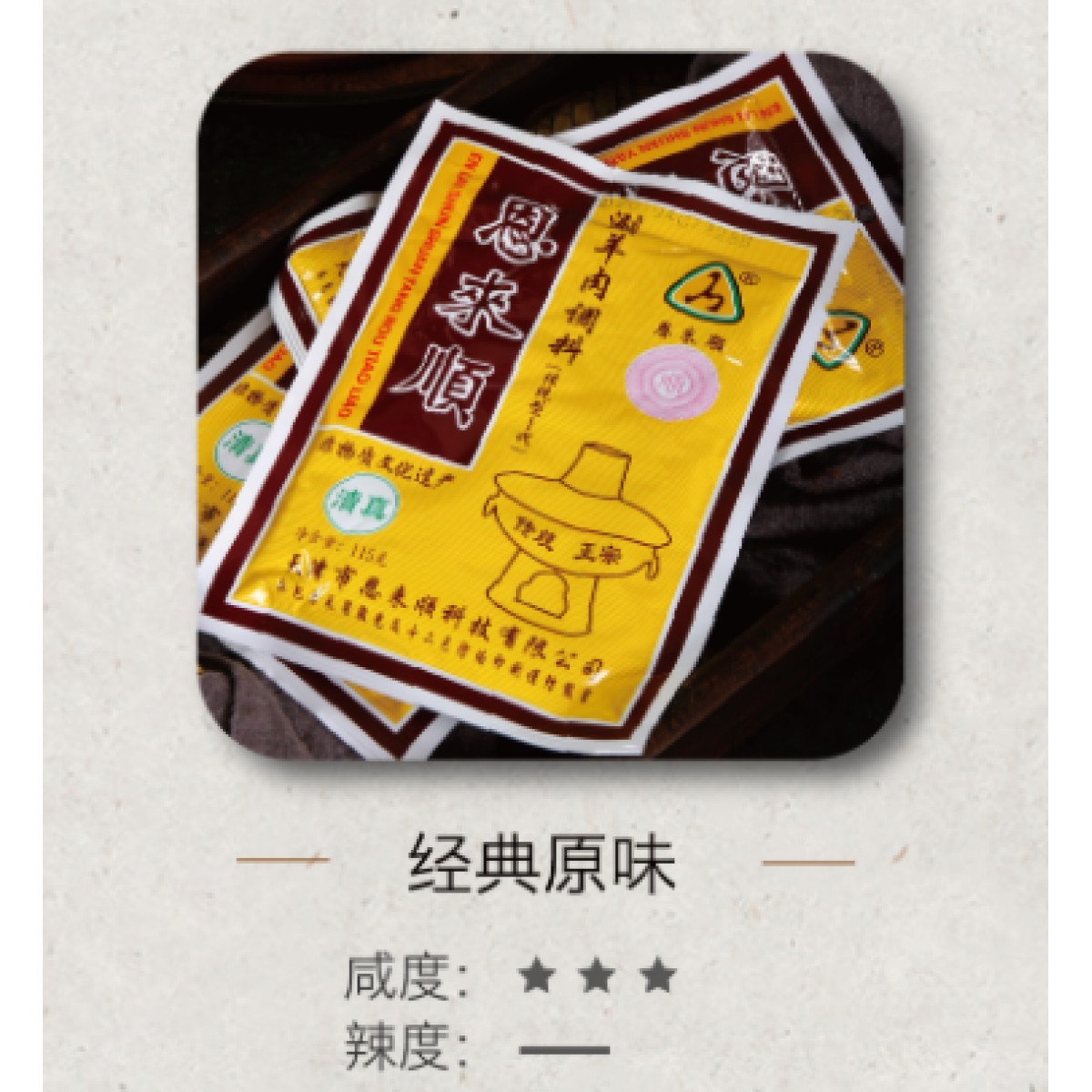 恩来顺火锅蘸料原味10包