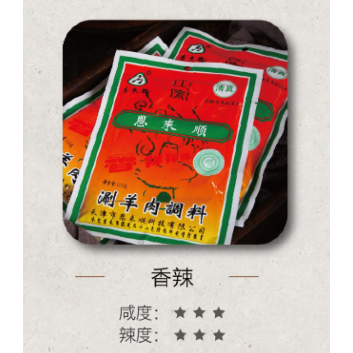 恩来顺火锅蘸料香辣味10包