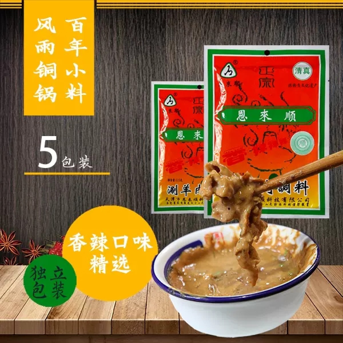 恩来顺涮羊肉火锅蘸料香辣115g*5包