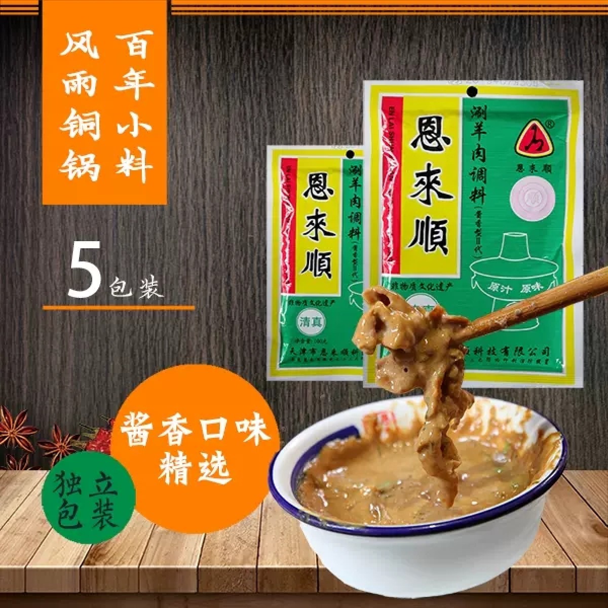 恩来顺涮羊肉火锅蘸料酱香味*5包