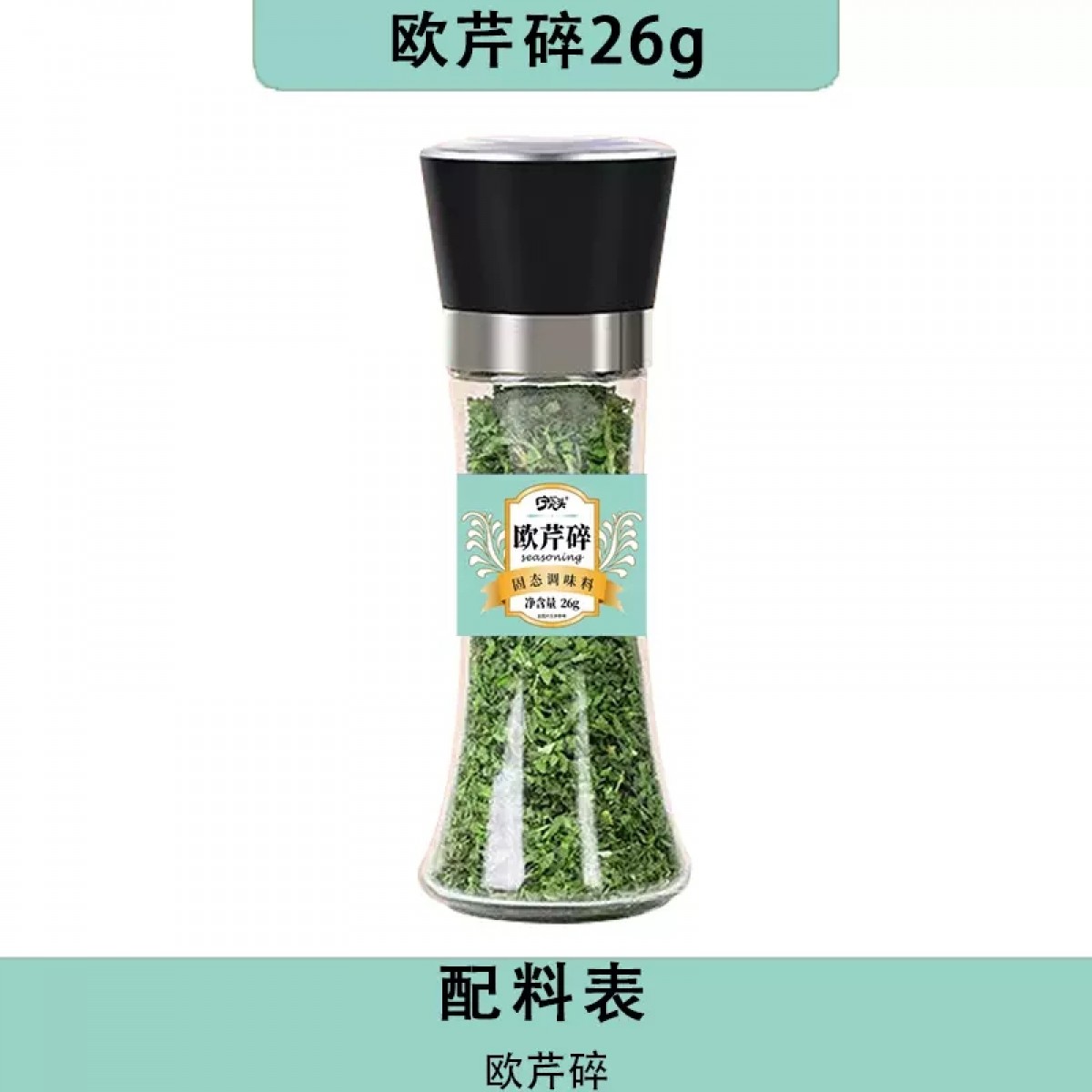 欧芹碎26g/瓶【带研磨】