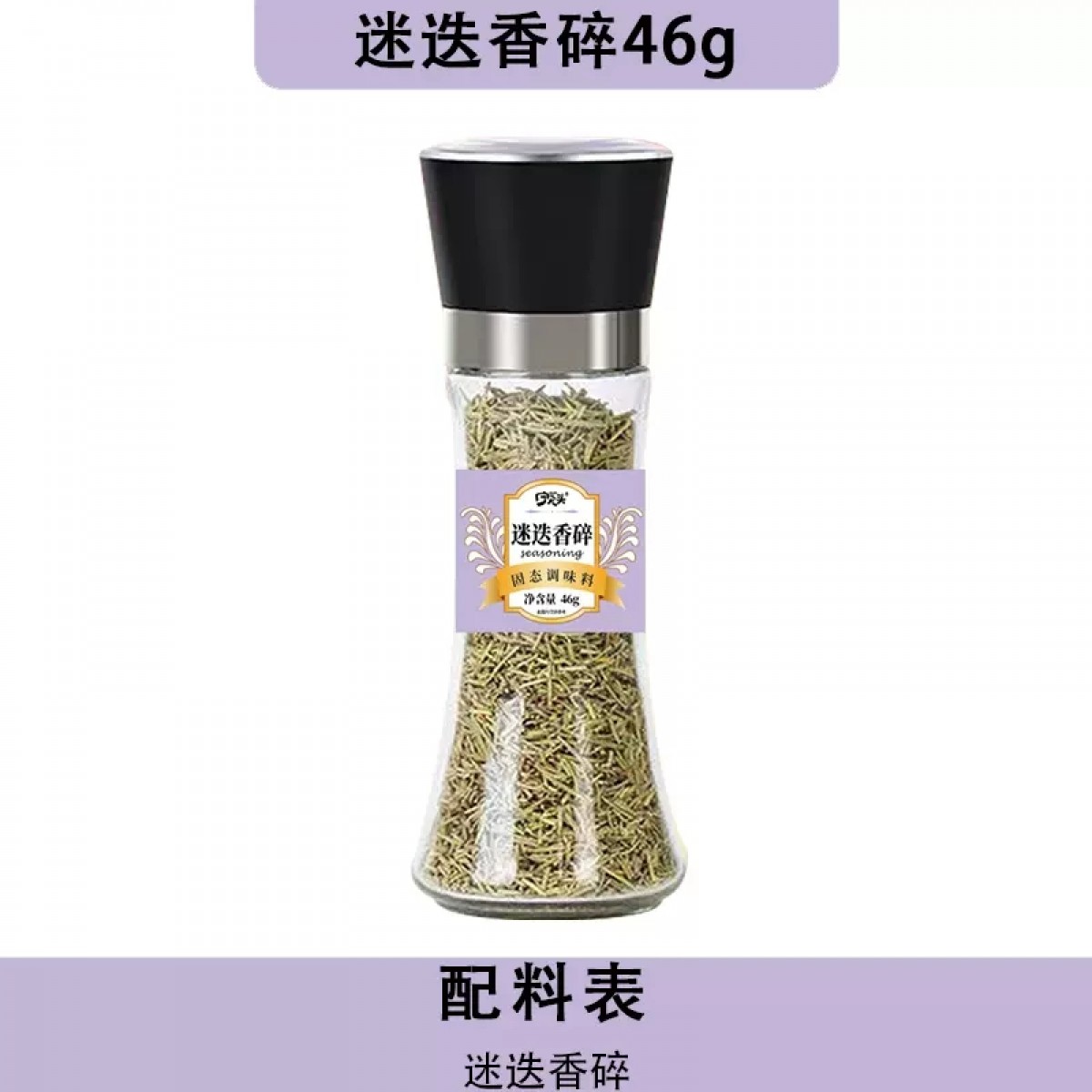 迷迭香碎46g/瓶【带研磨】