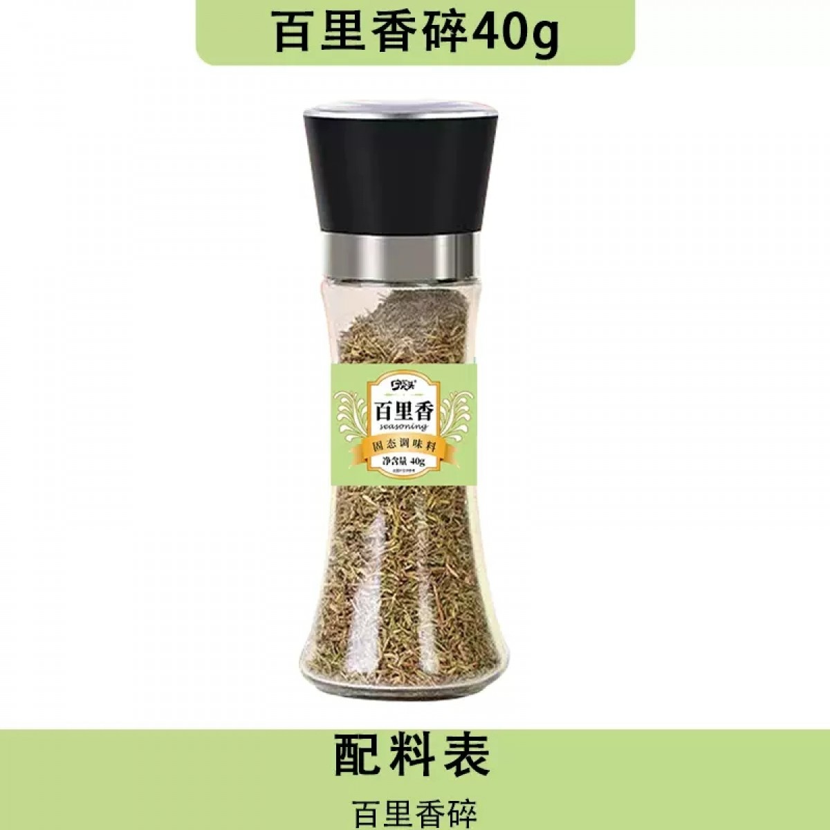 百里香碎40g/瓶【带研磨】