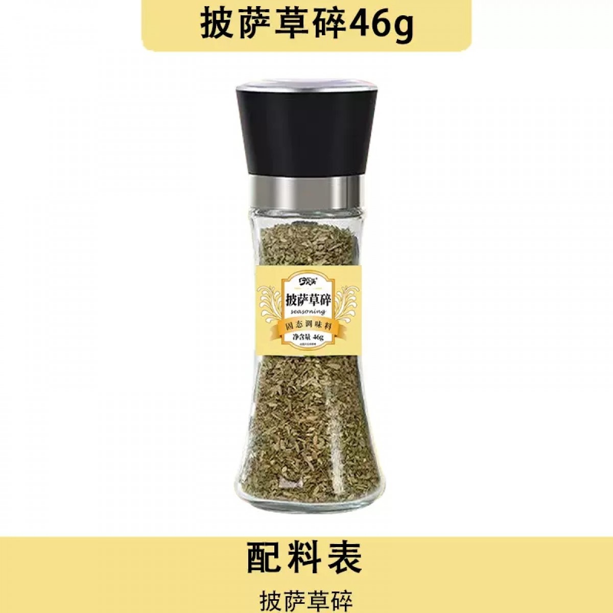 披萨草碎46g/瓶【带研磨】
