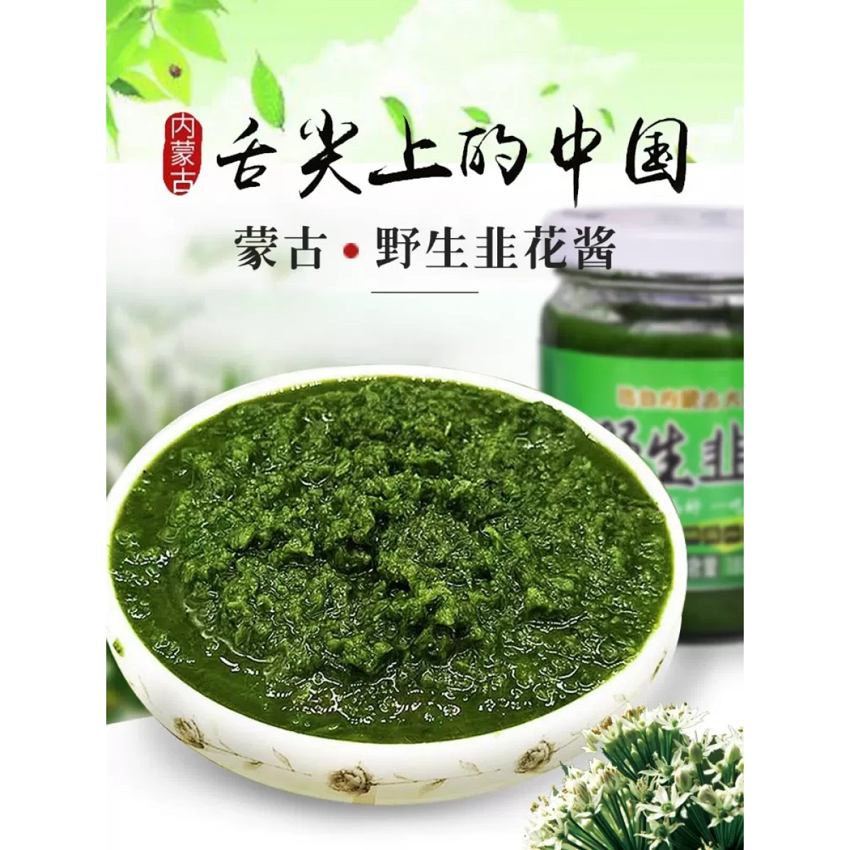 韭菜花酱蘸料200g/罐
