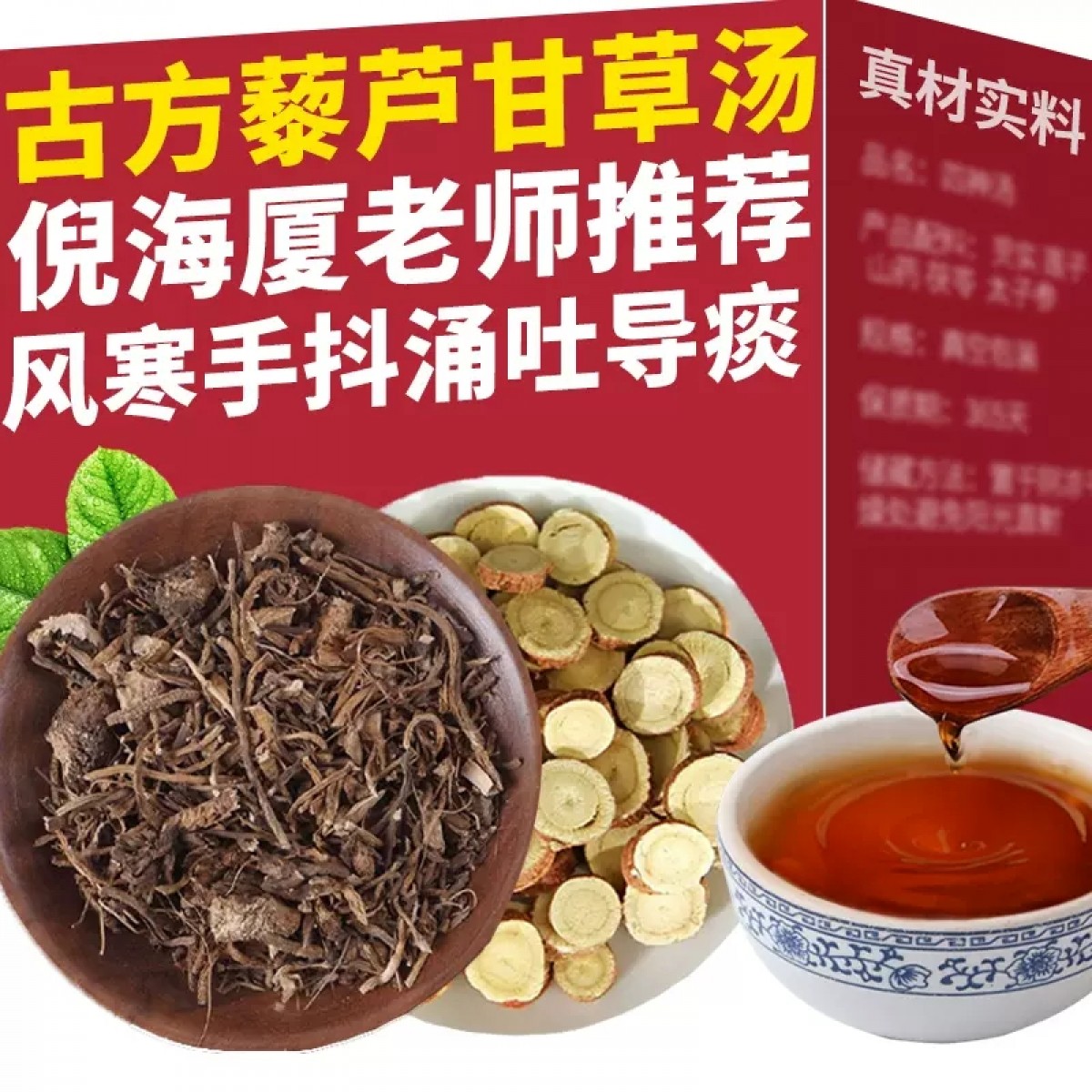 藜芦甘草汤*10副