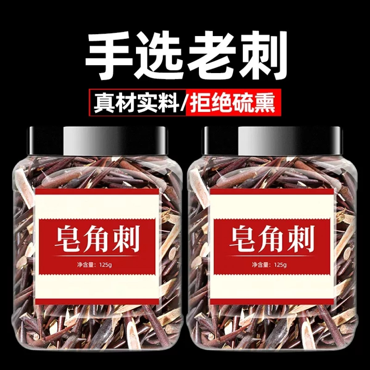 皂角刺125g*2罐