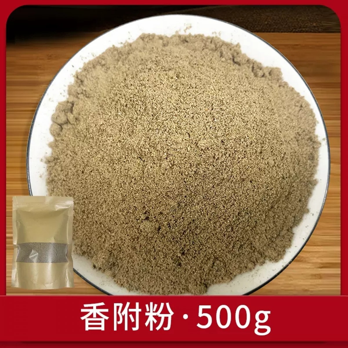 香附粉500g/袋