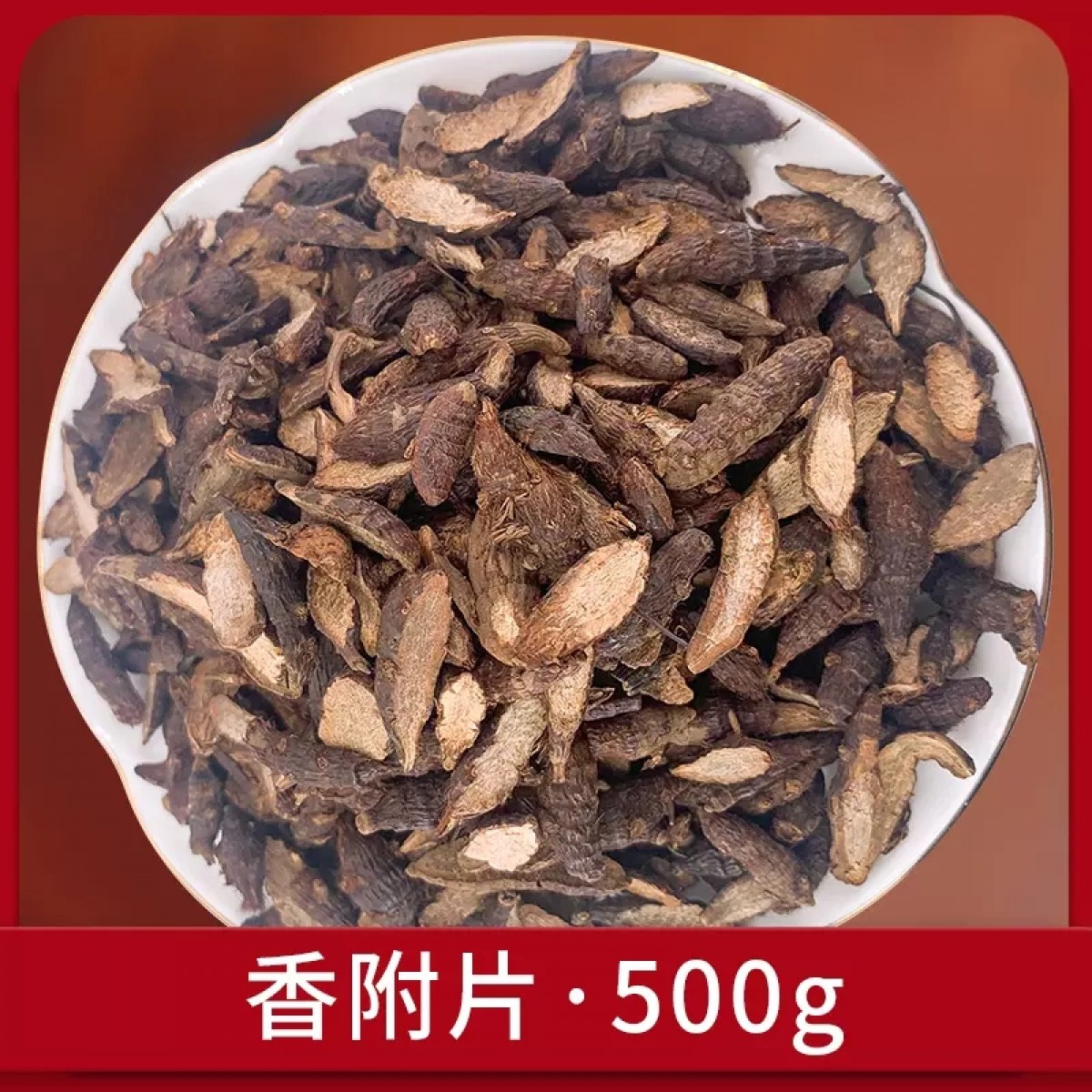 香附片500g/袋
