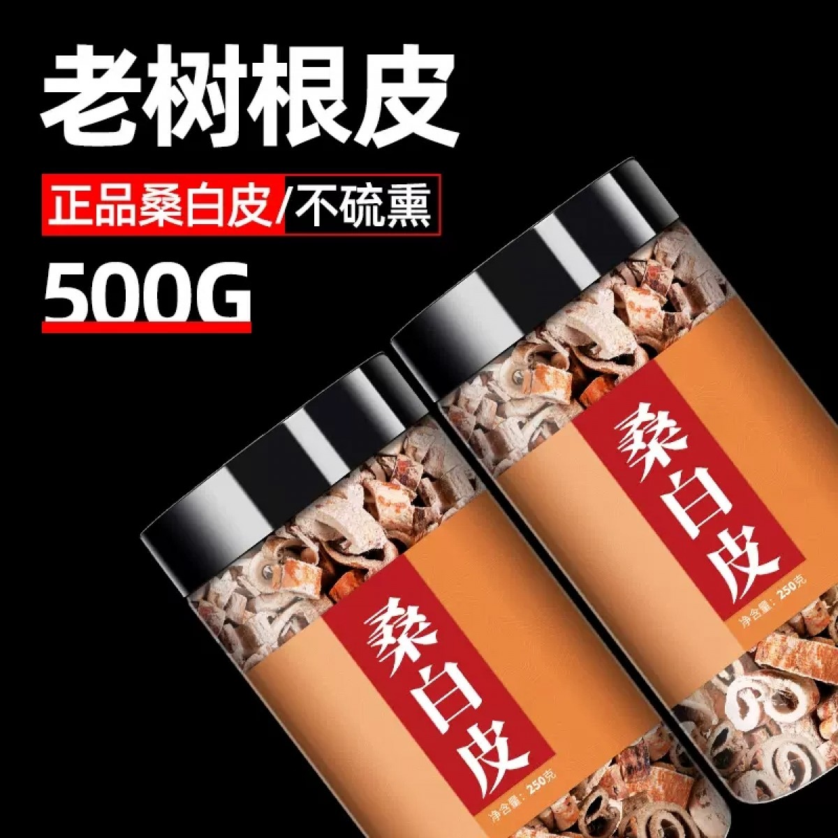 桑白皮250g*2罐