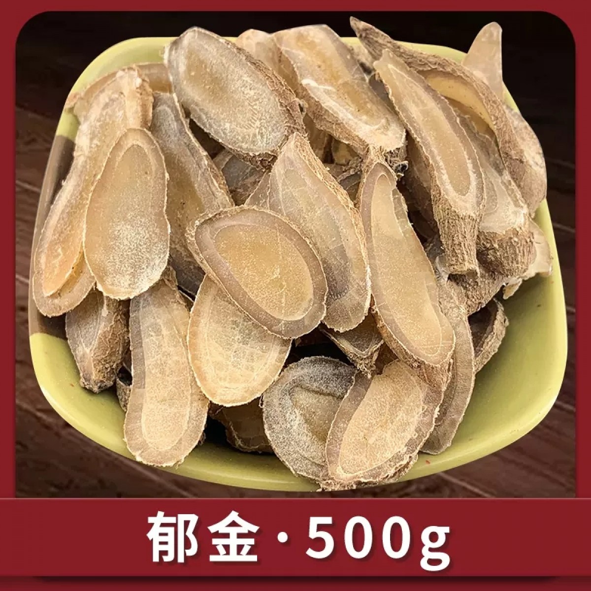 郁金500g/袋