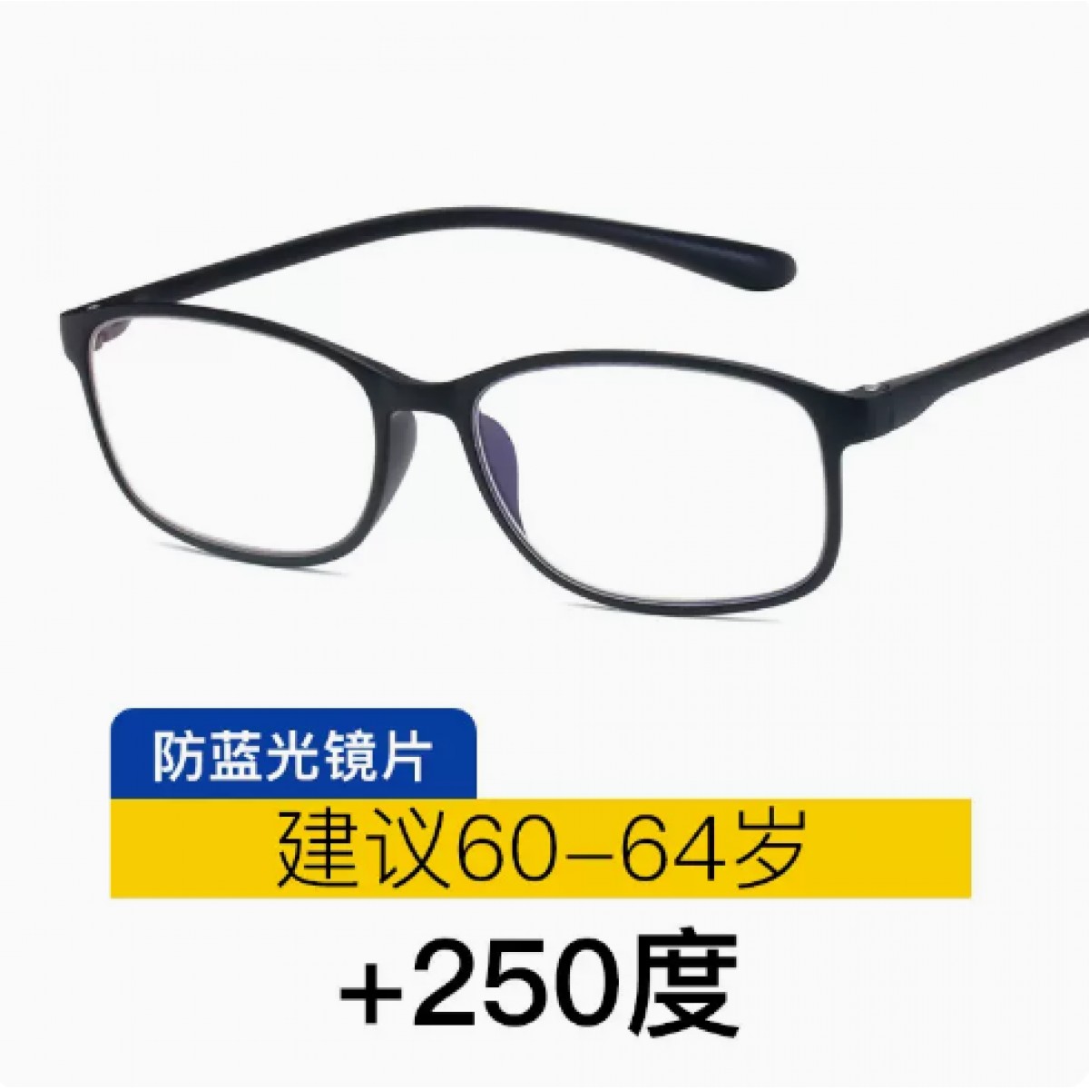防蓝光老花镜250度【建议60-64岁】