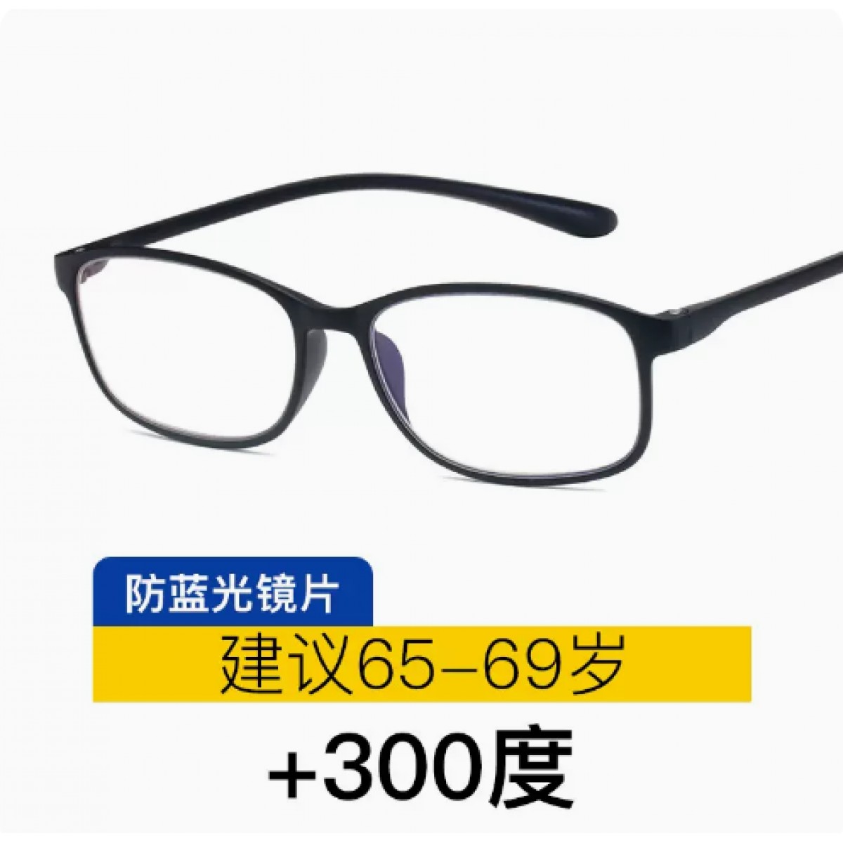 防蓝光老花镜300度【建议65-69岁】