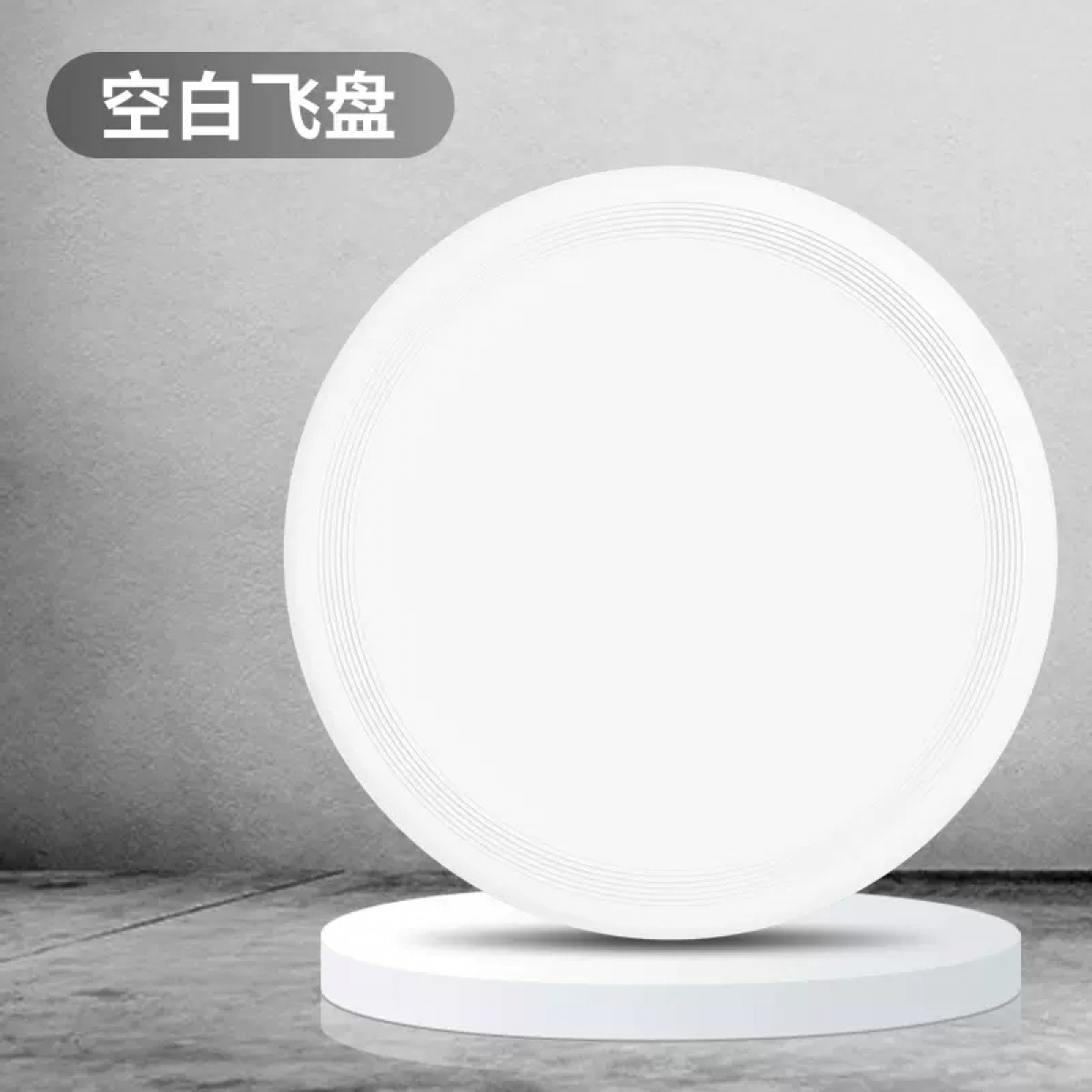 老人户外娱乐飞盘白色1个