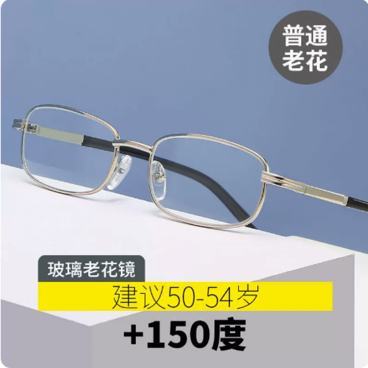 超轻老花镜150度【建议50-54岁】
