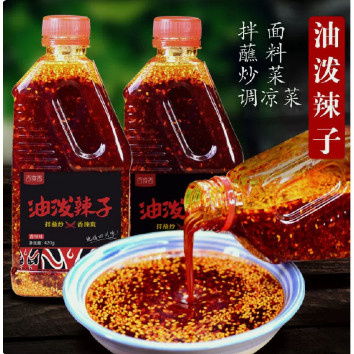 四川风味香辣红油辣椒油420g*1瓶