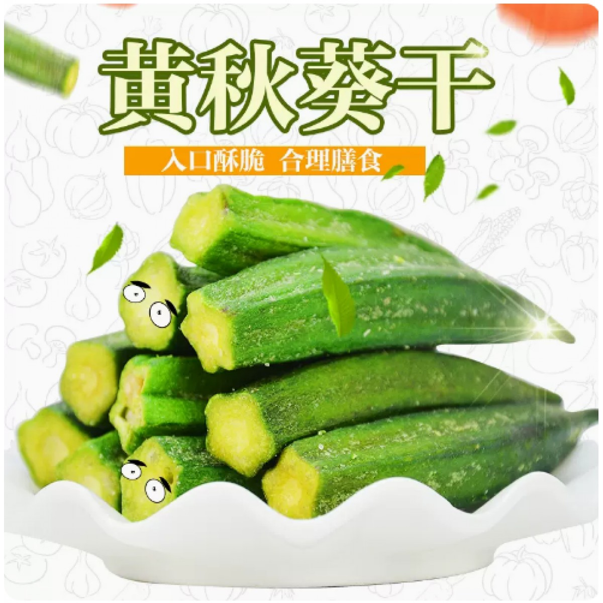 秋葵干即食秋葵脆片250g*1袋