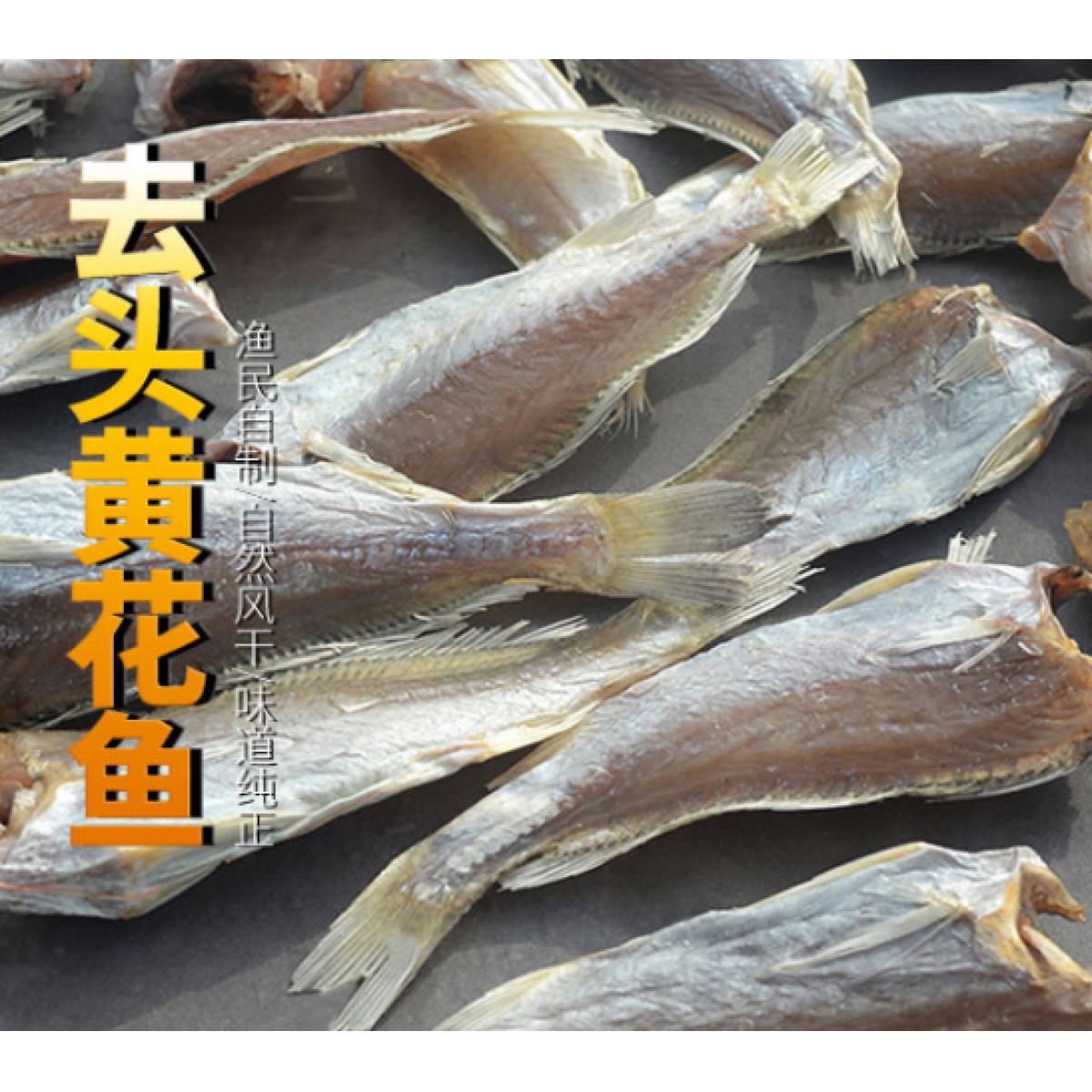 去头黄花鱼500g/袋