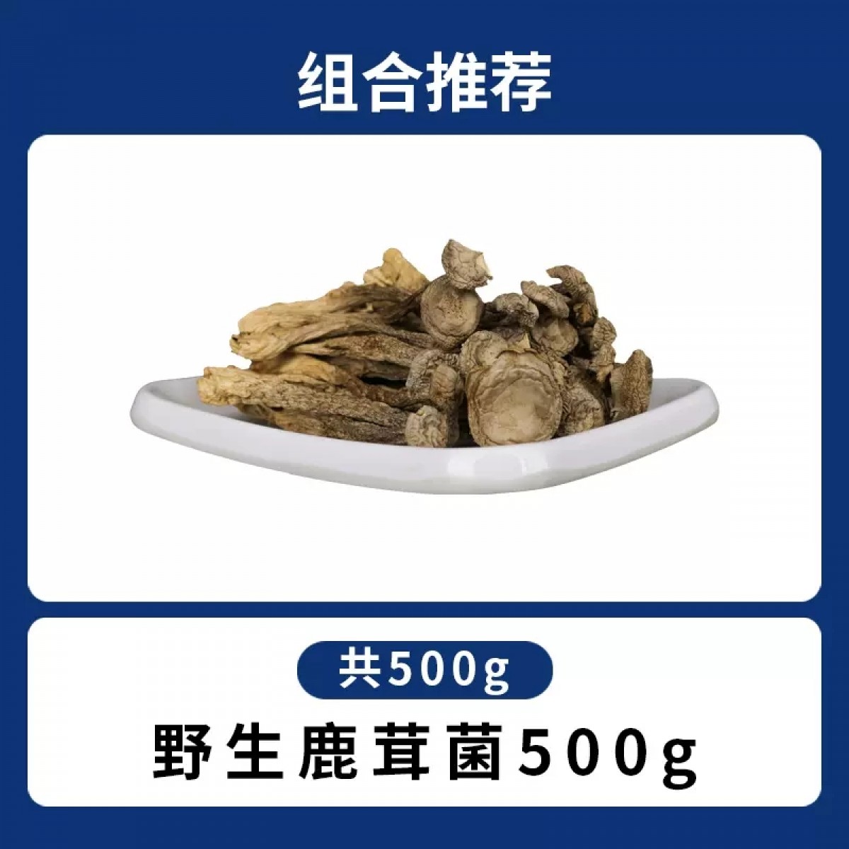 鹿茸菇干货500g/袋