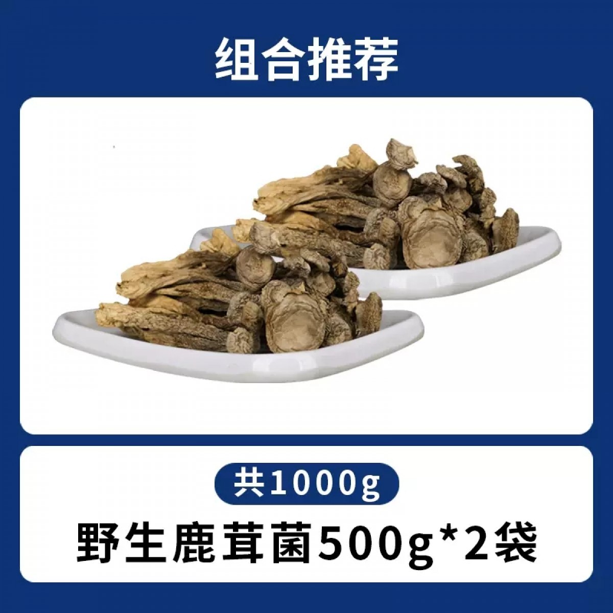 鹿茸菇干货500g*2袋