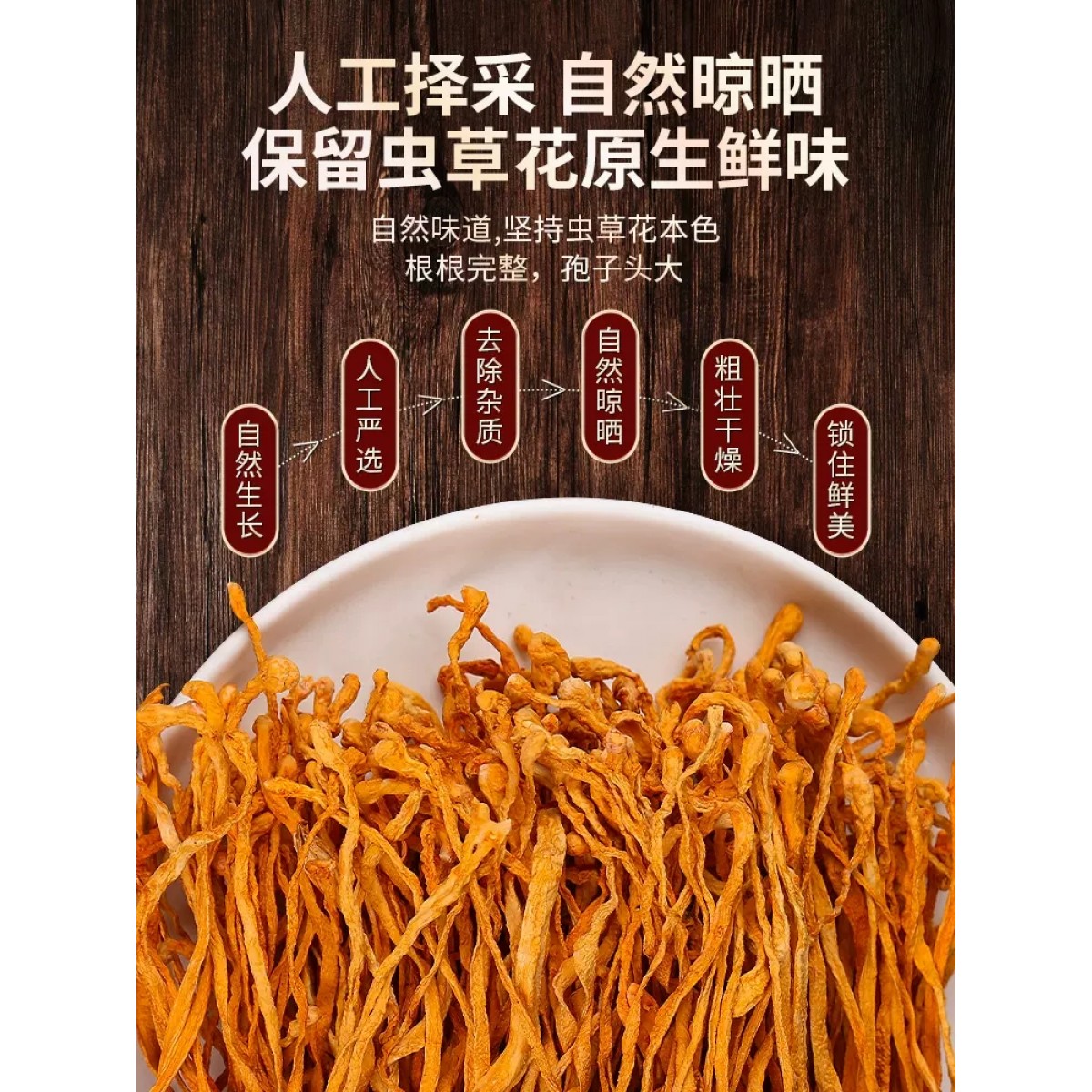虫草花干货200g/袋