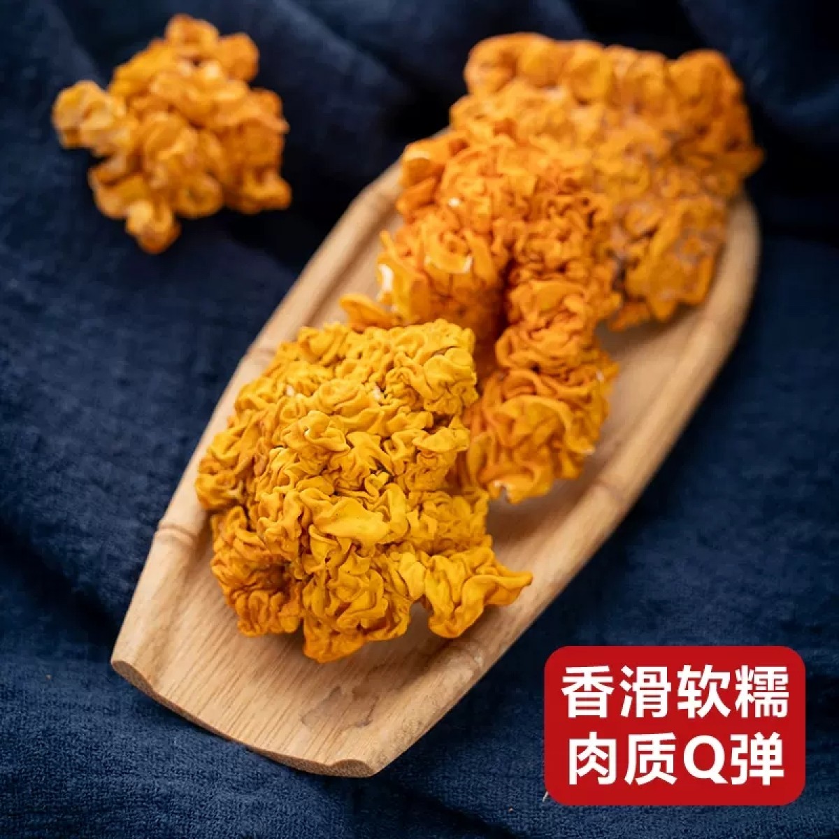 金耳菌干货250g/袋
