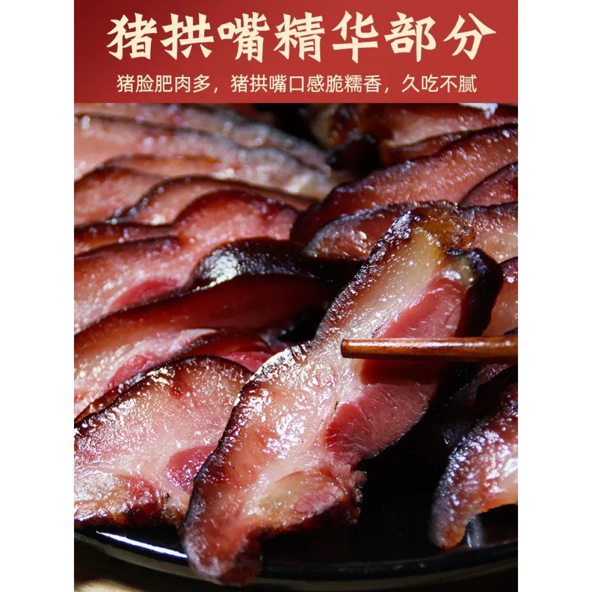 腊猪拱嘴250g/袋