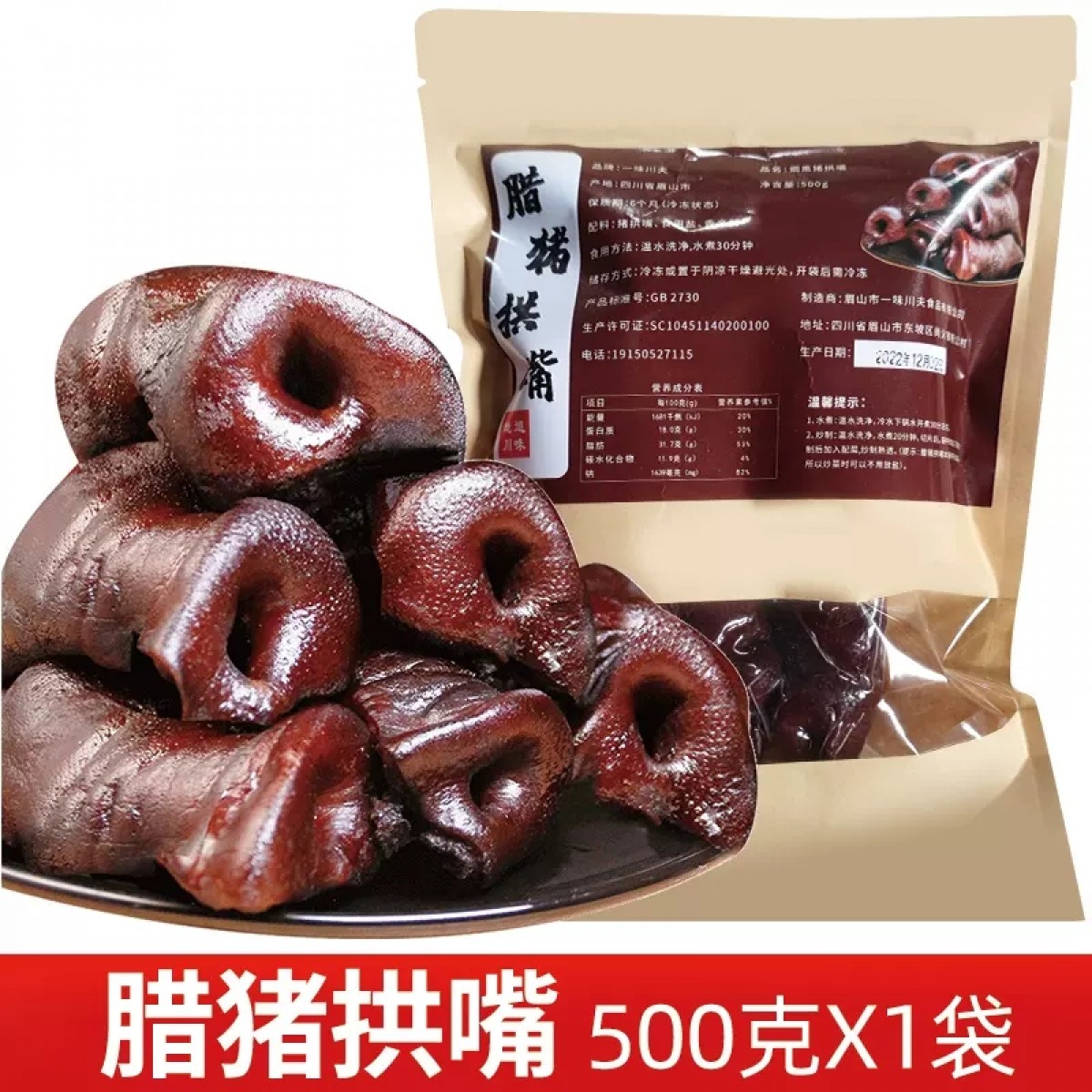 腊猪拱嘴500g/袋