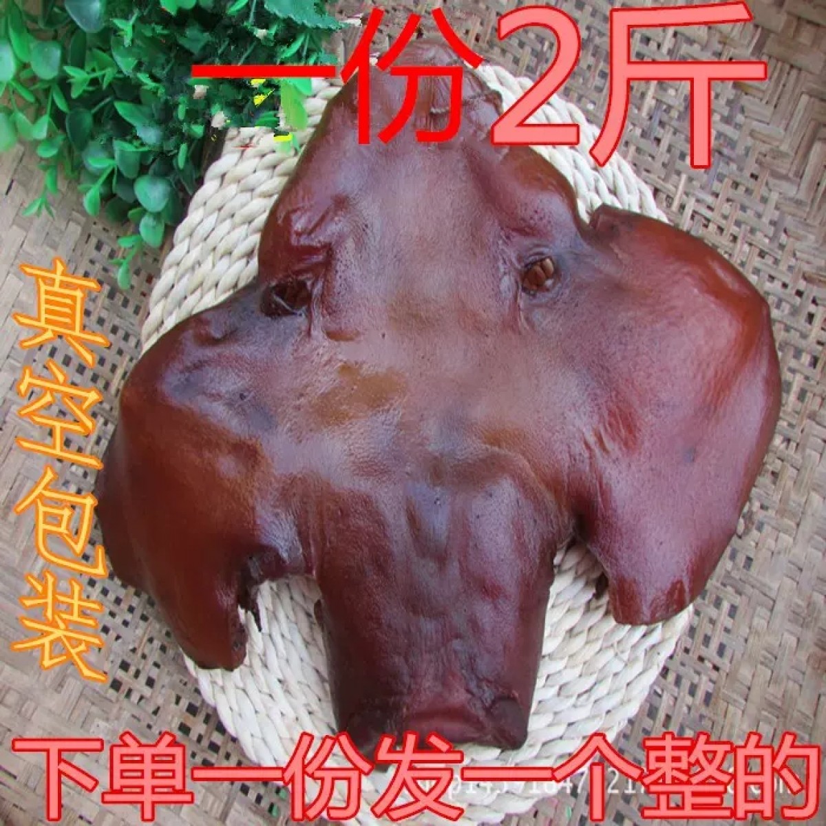 腊猪头1个【2斤真空装】