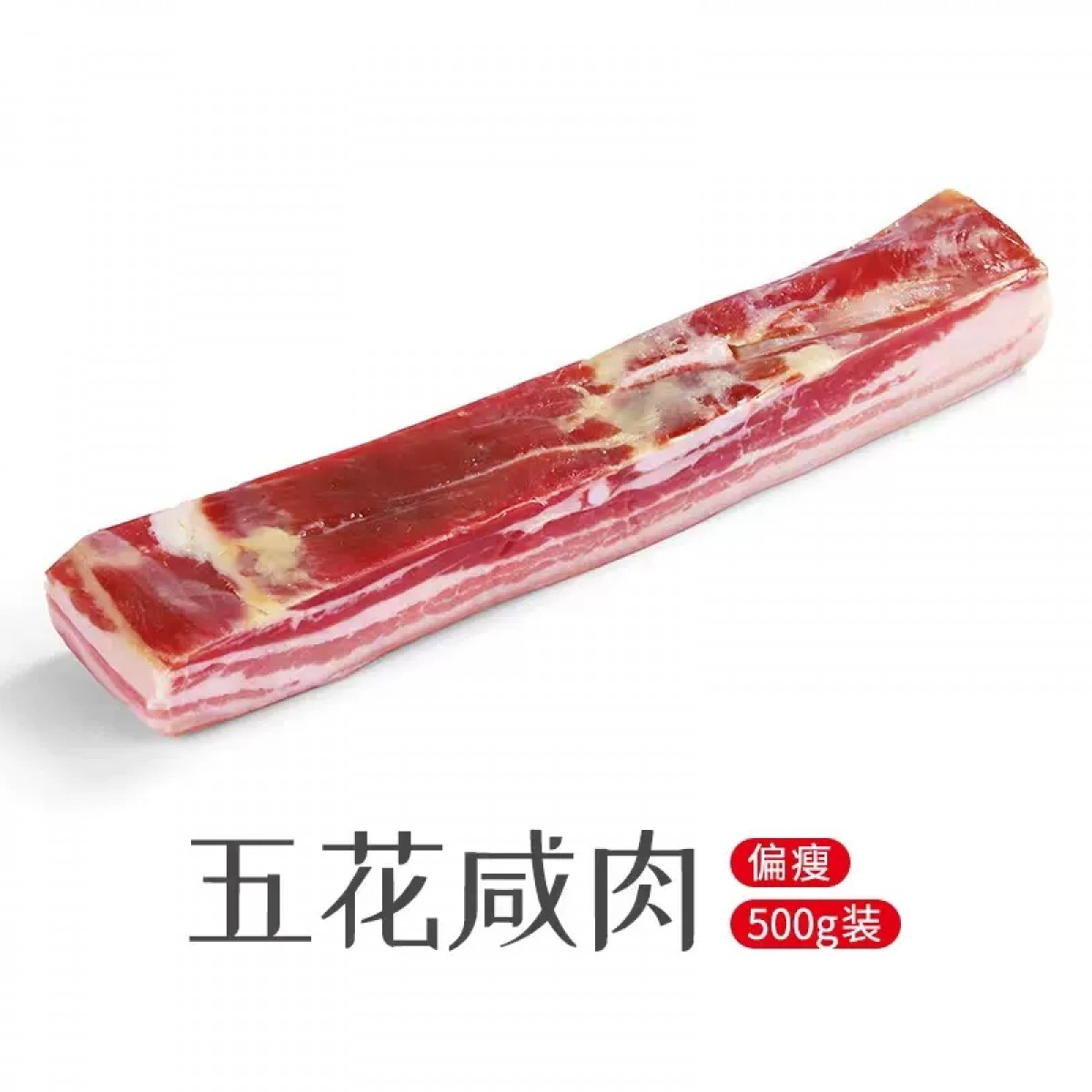 风干咸五花500g/袋【偏瘦】