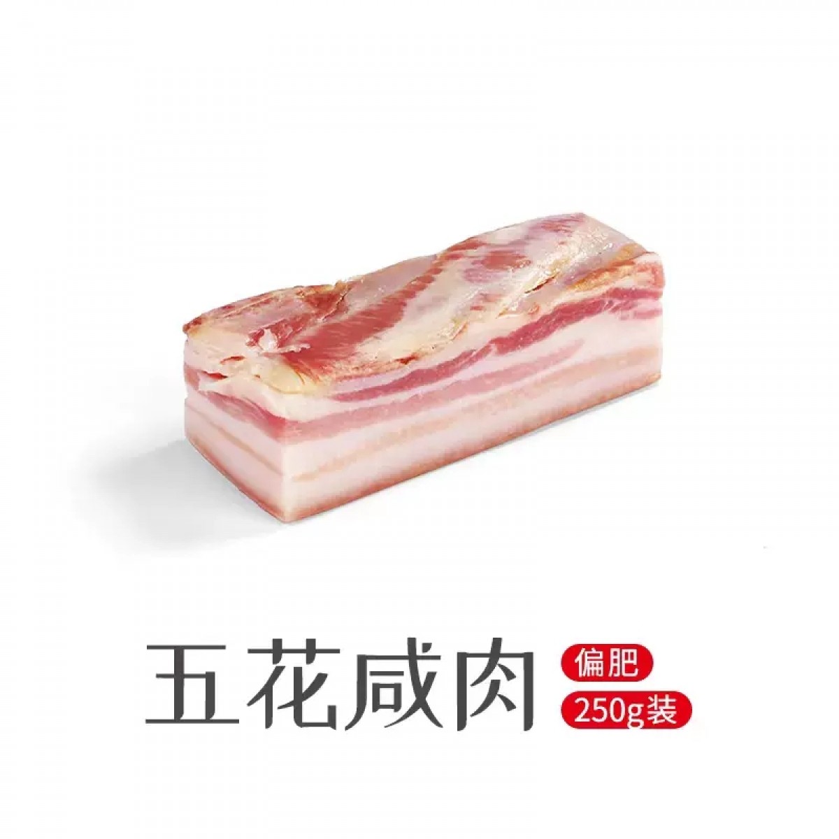 风干咸五花250g/袋【偏肥】