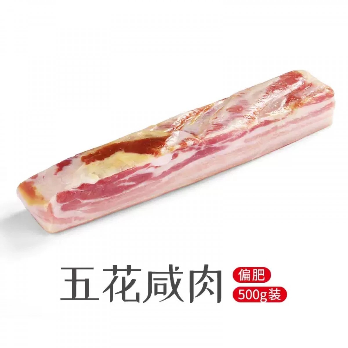 风干咸五花500g/袋【偏肥】